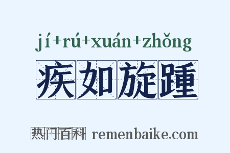 疾如旋踵是什么意思的图片